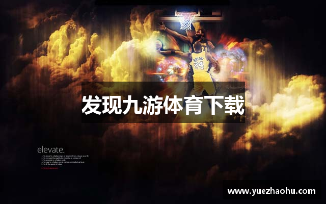发现九游体育下载